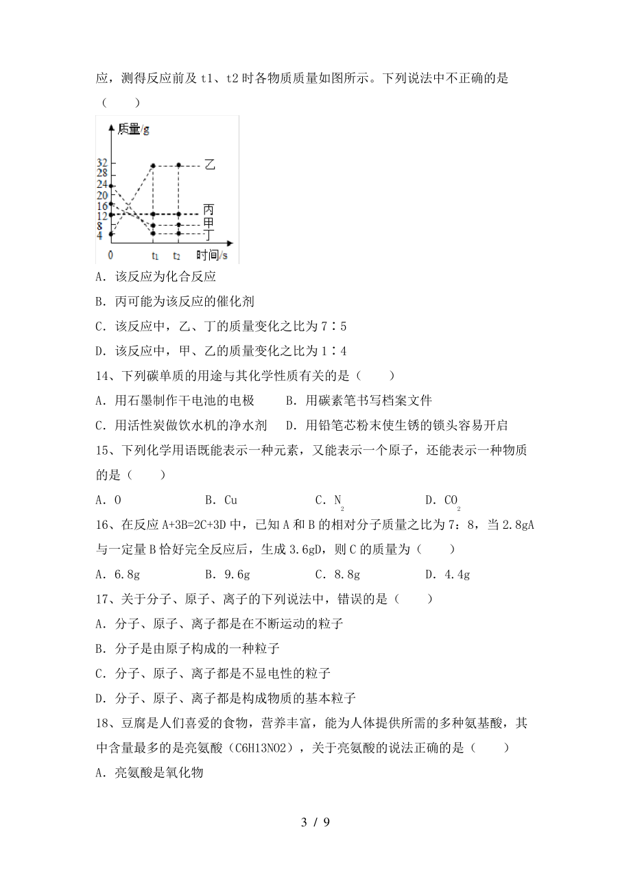 2022年鲁教版八年级化学上册期末考试题及答案2_第3页