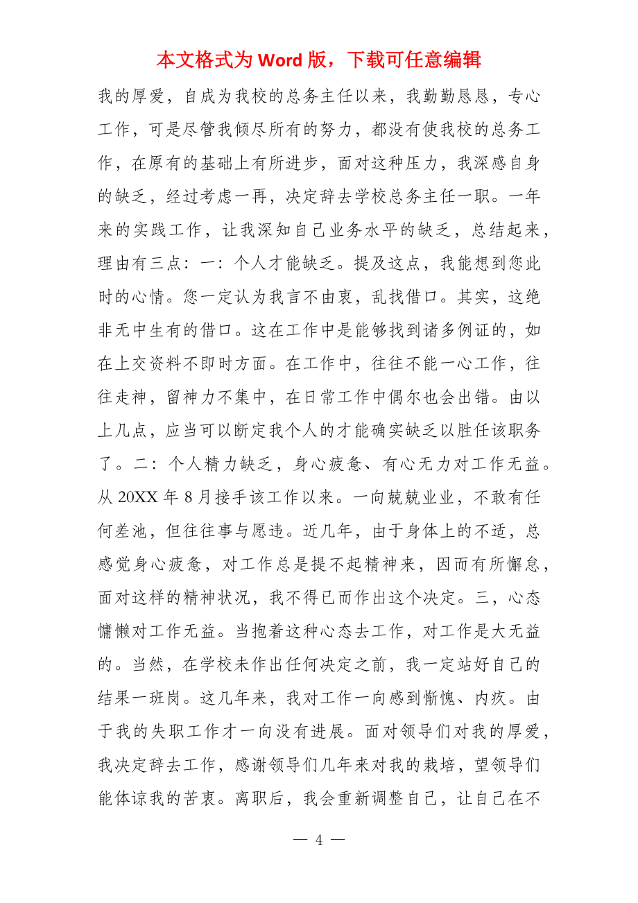 教务处副主任辞职信_第4页