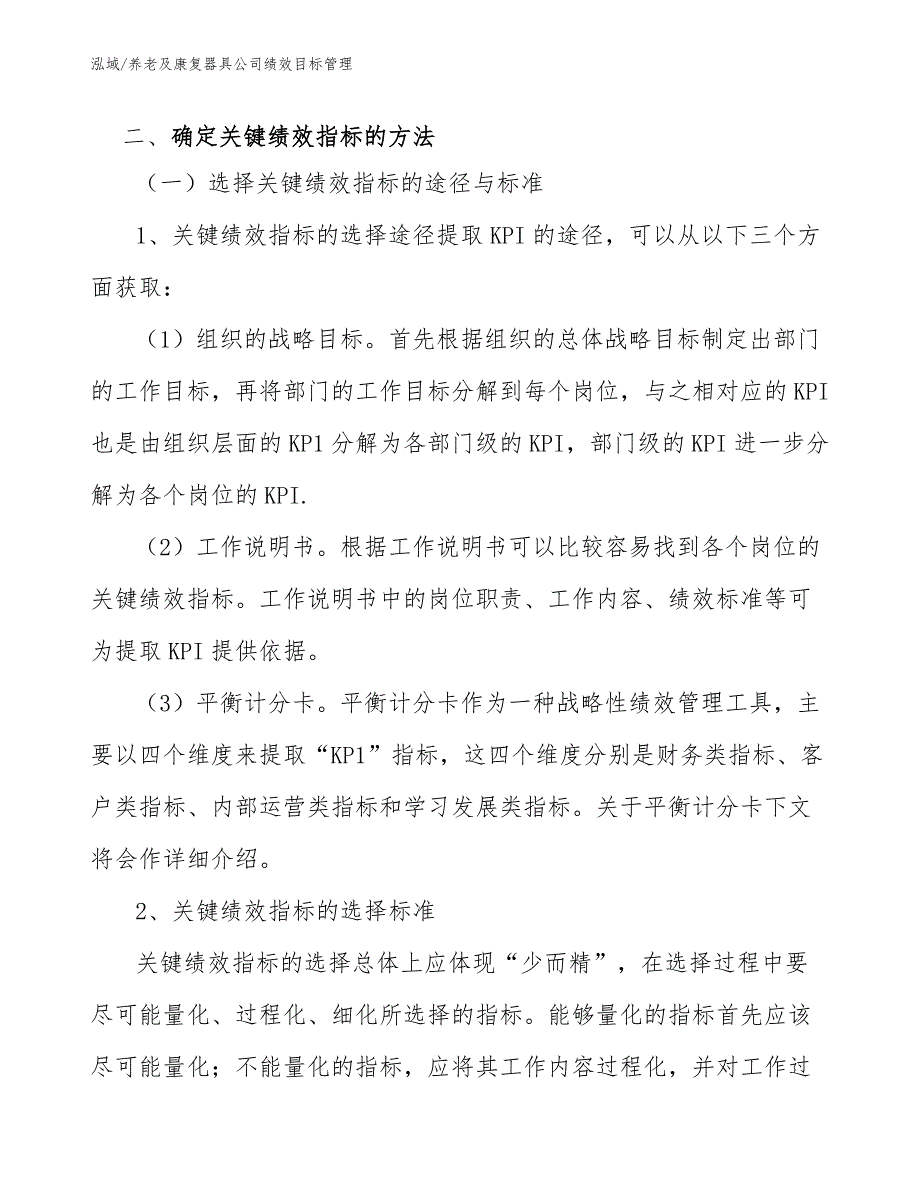 养老及康复器具公司绩效目标管理【范文】_第4页