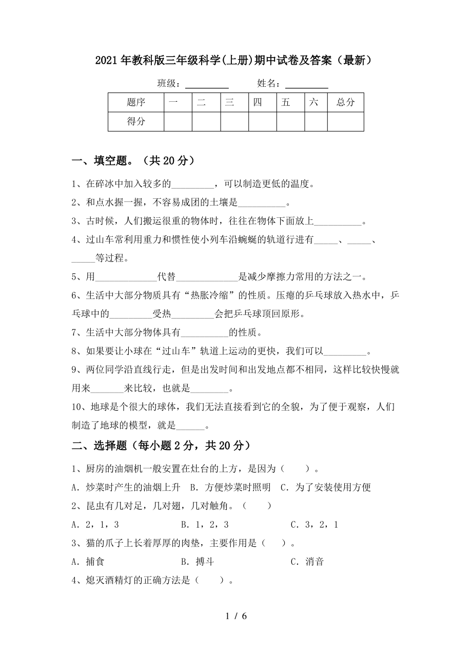 2021年教科版三年级科学(上册)期中试卷及答案(最新)_第1页