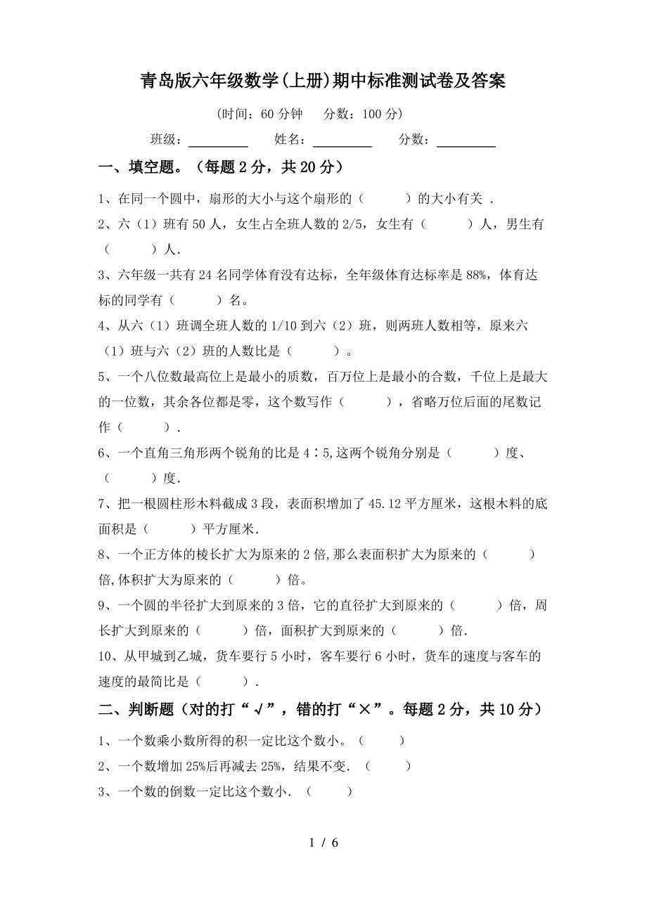 青岛版六年级数学(上册)期中标准测试卷及答案_第1页