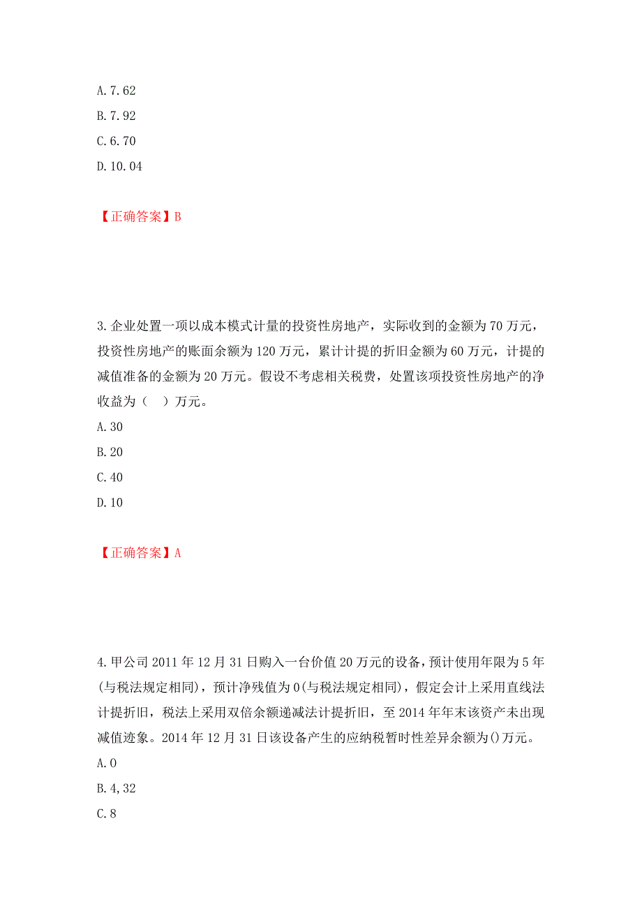 中级会计师《中级会计实务》考试试题强化复习题及参考答案84_第2页