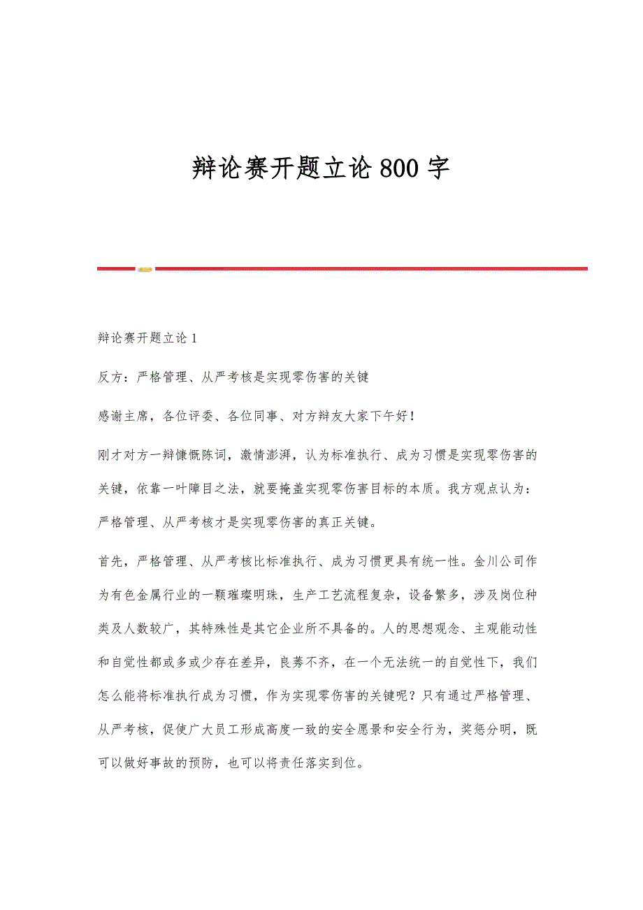 辩论赛开题立论800字_第1页