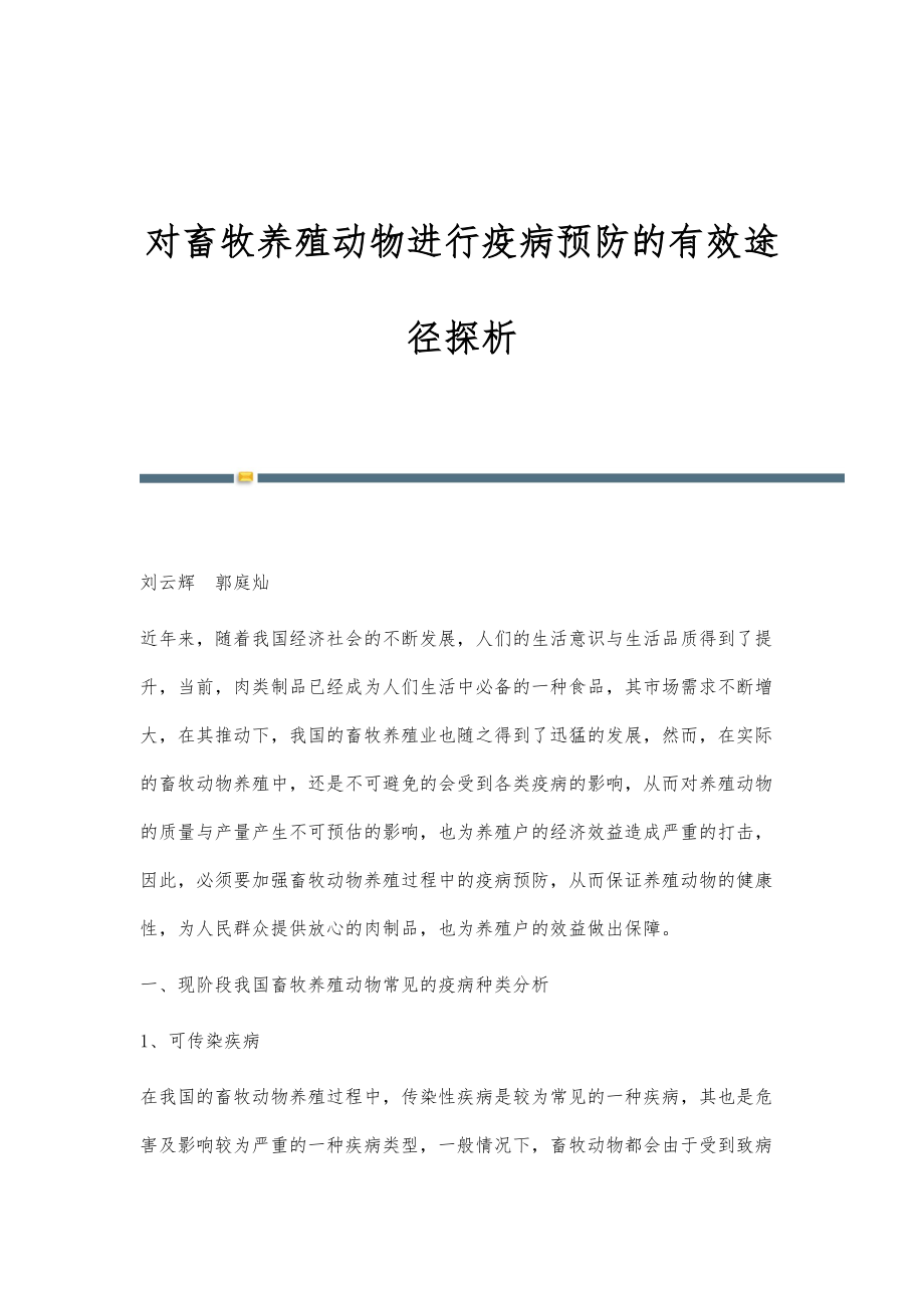 对畜牧养殖动物进行疫病预防的有效途径探析_第1页