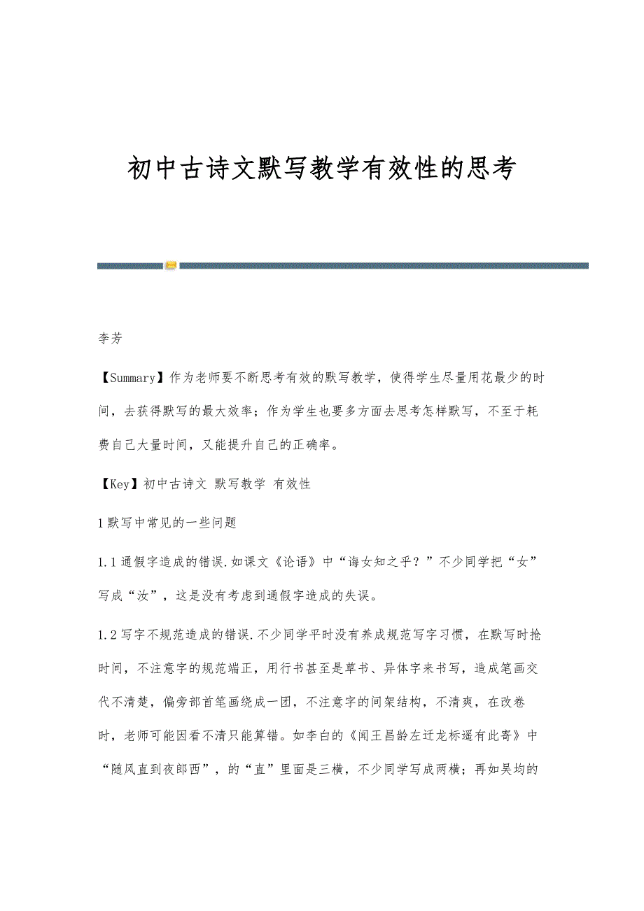 初中古诗文默写教学有效性的思考_第1页