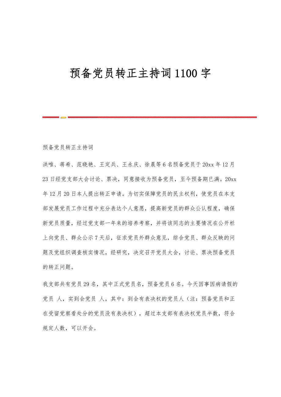 预备党员转正主持词1100字_第1页