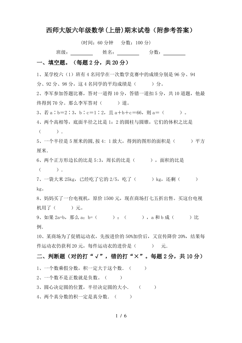 西师大版六年级数学(上册)期末试卷(附参考答案)_第1页