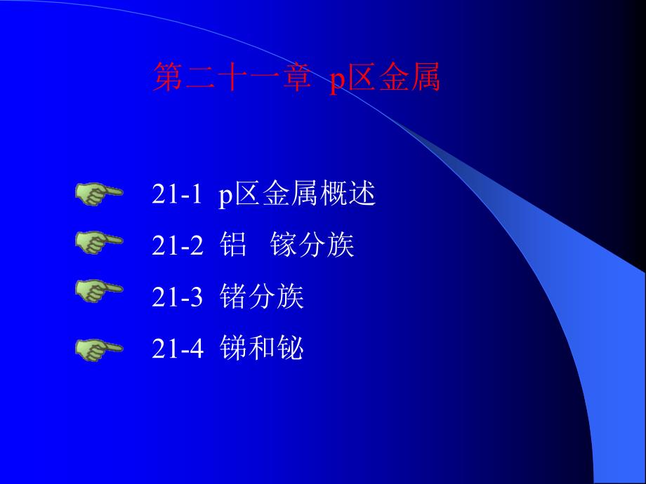 【教学课件】第二十一章p区金属_第1页