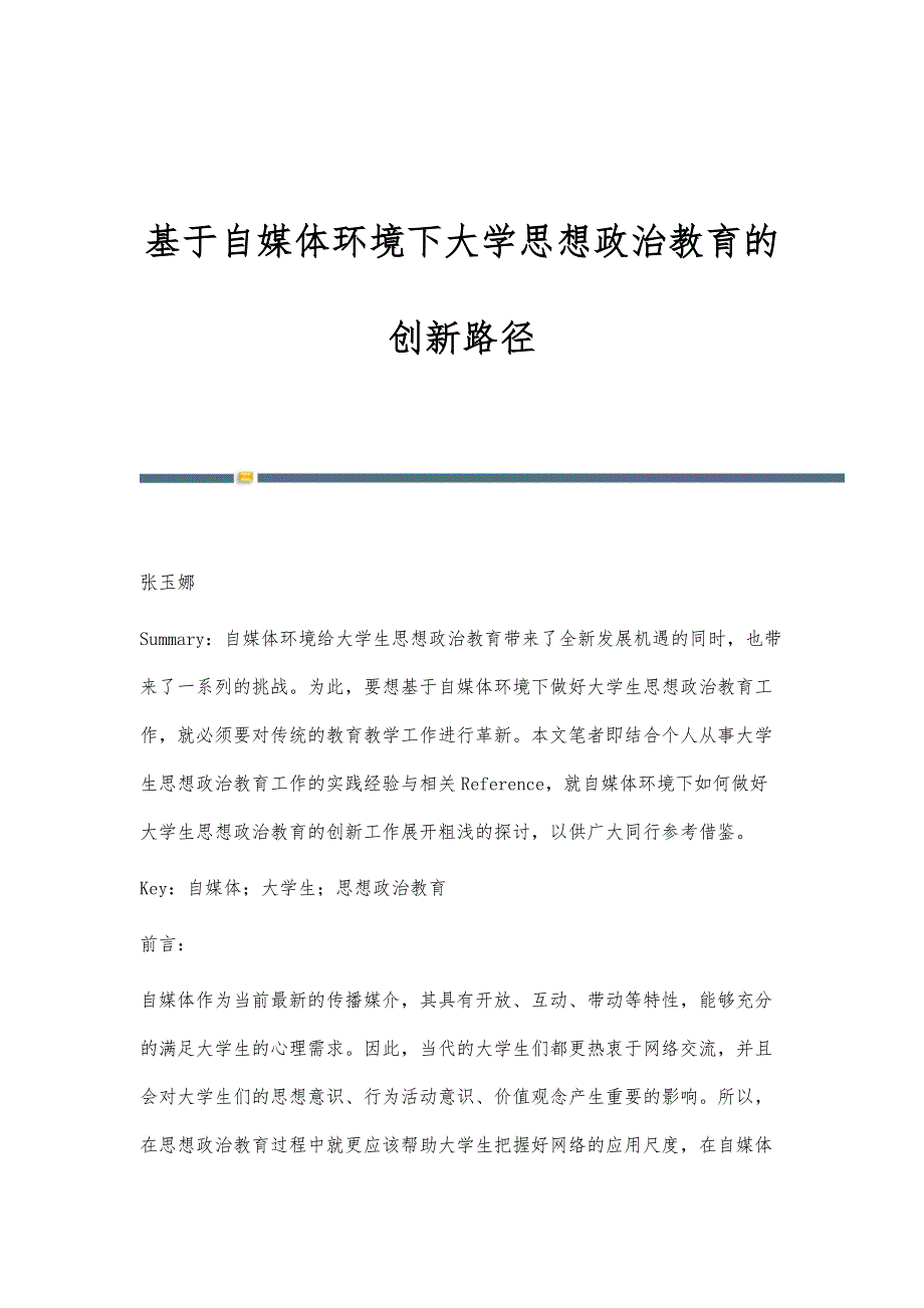 基于自媒体环境下大学思想政治教育的创新路径_第1页