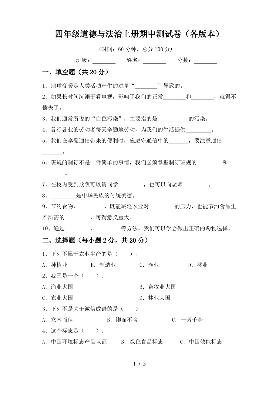 四年级道德与法治上册期中测试卷(各版本)_第1页