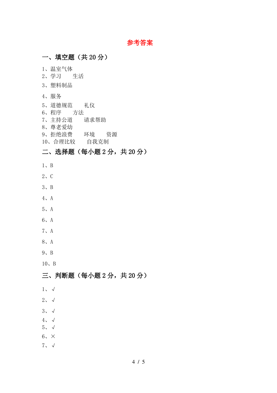 四年级道德与法治上册期中测试卷(各版本)_第4页