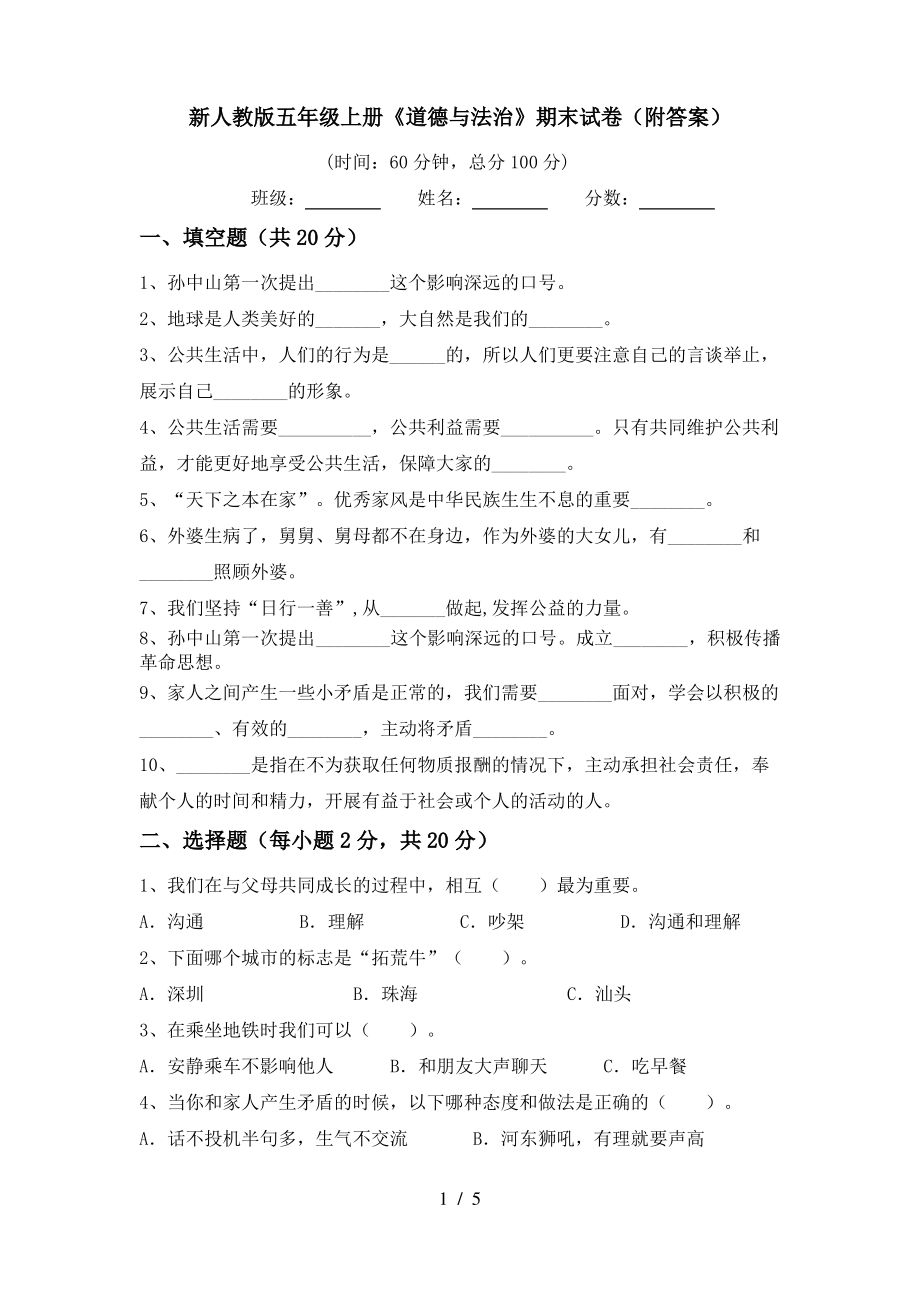 新人教版五年级上册《道德与法治》期末试卷(附答案)_第1页