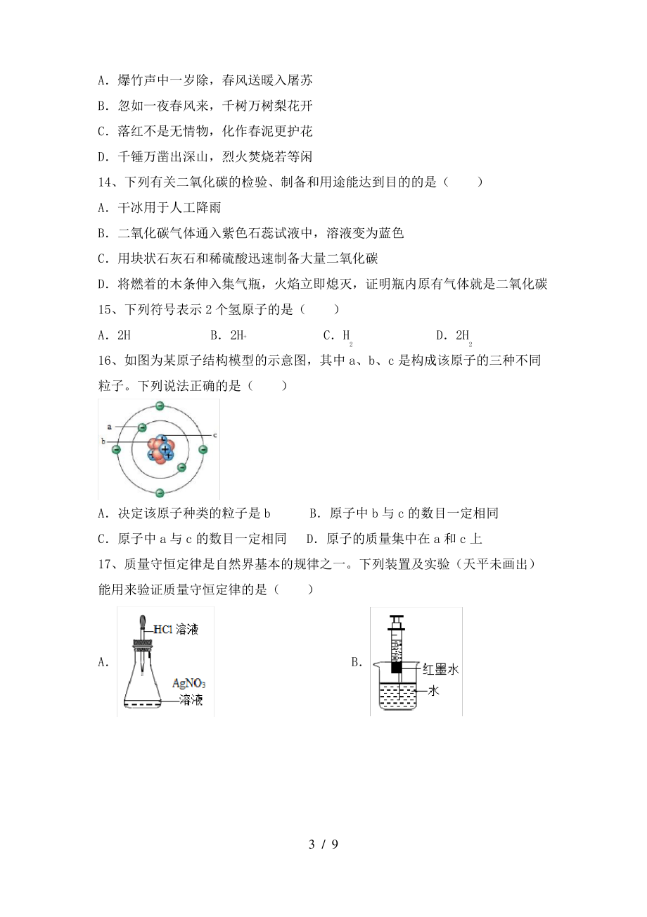 【人教版】八年级化学上册期末试卷(精品)_第3页