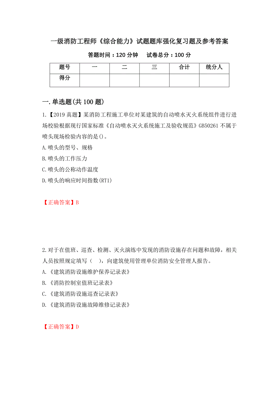 一级消防工程师《综合能力》试题题库强化复习题及参考答案【68】_第1页