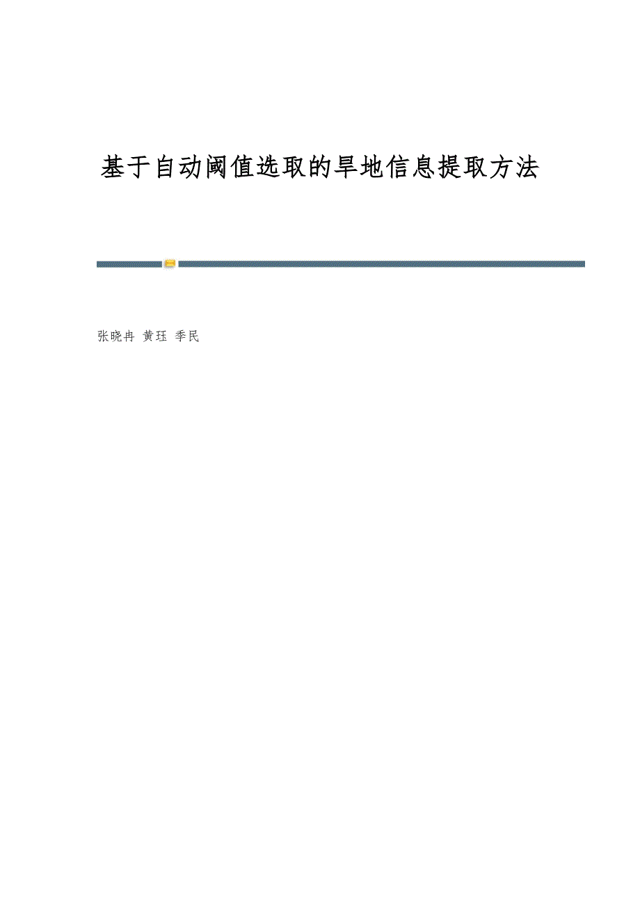 基于自动阈值选取的旱地信息提取方法_第1页