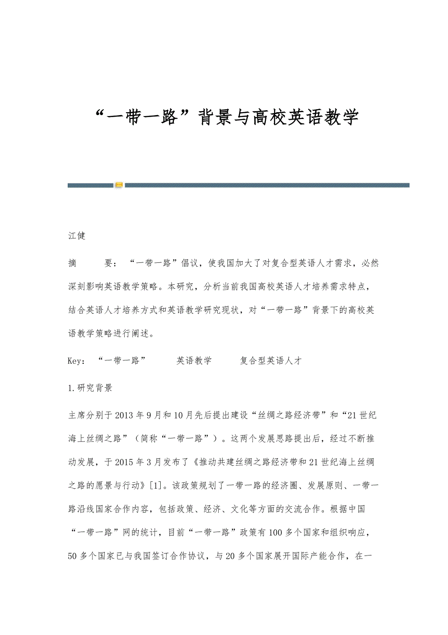 一带一路背景与高校英语教学_第1页