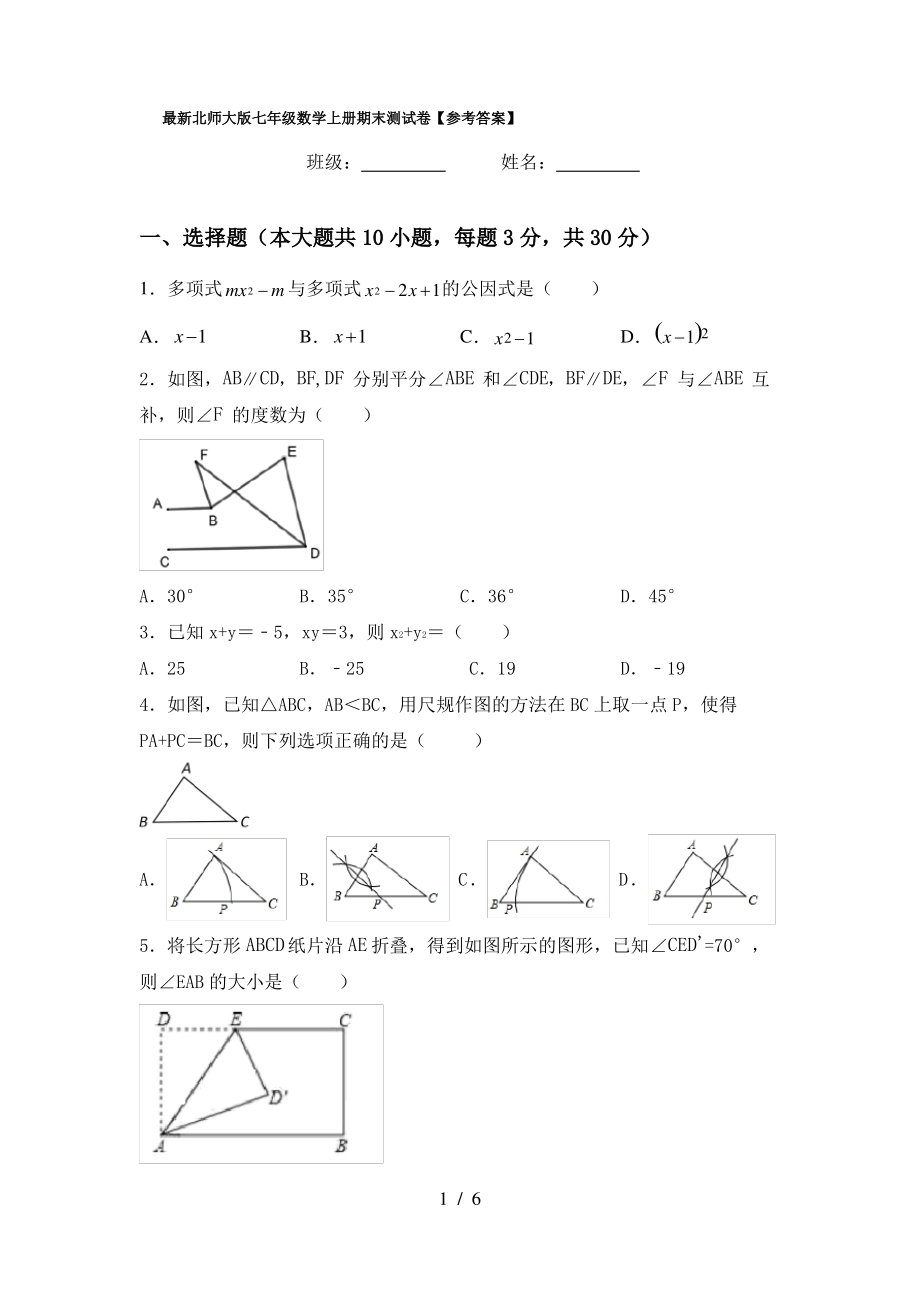 最新北师大版七年级数学上册期末测试卷【参考答案】_第1页