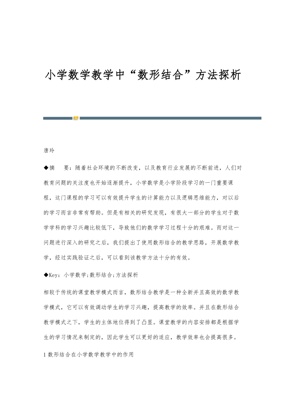 小学数学教学中数形结合方法探析_第1页