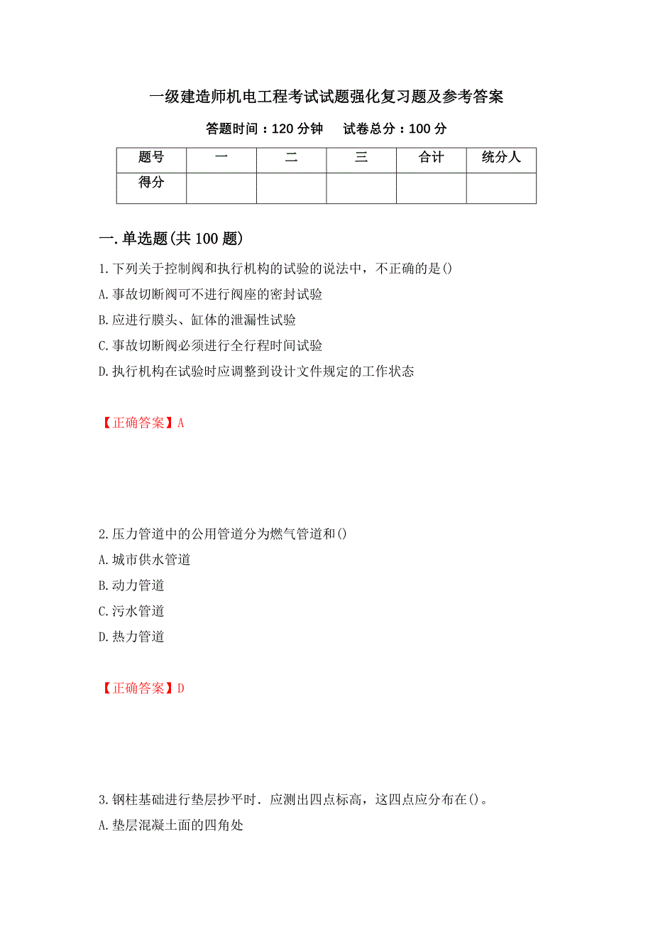 一级建造师机电工程考试试题强化复习题及参考答案＜20＞_第1页