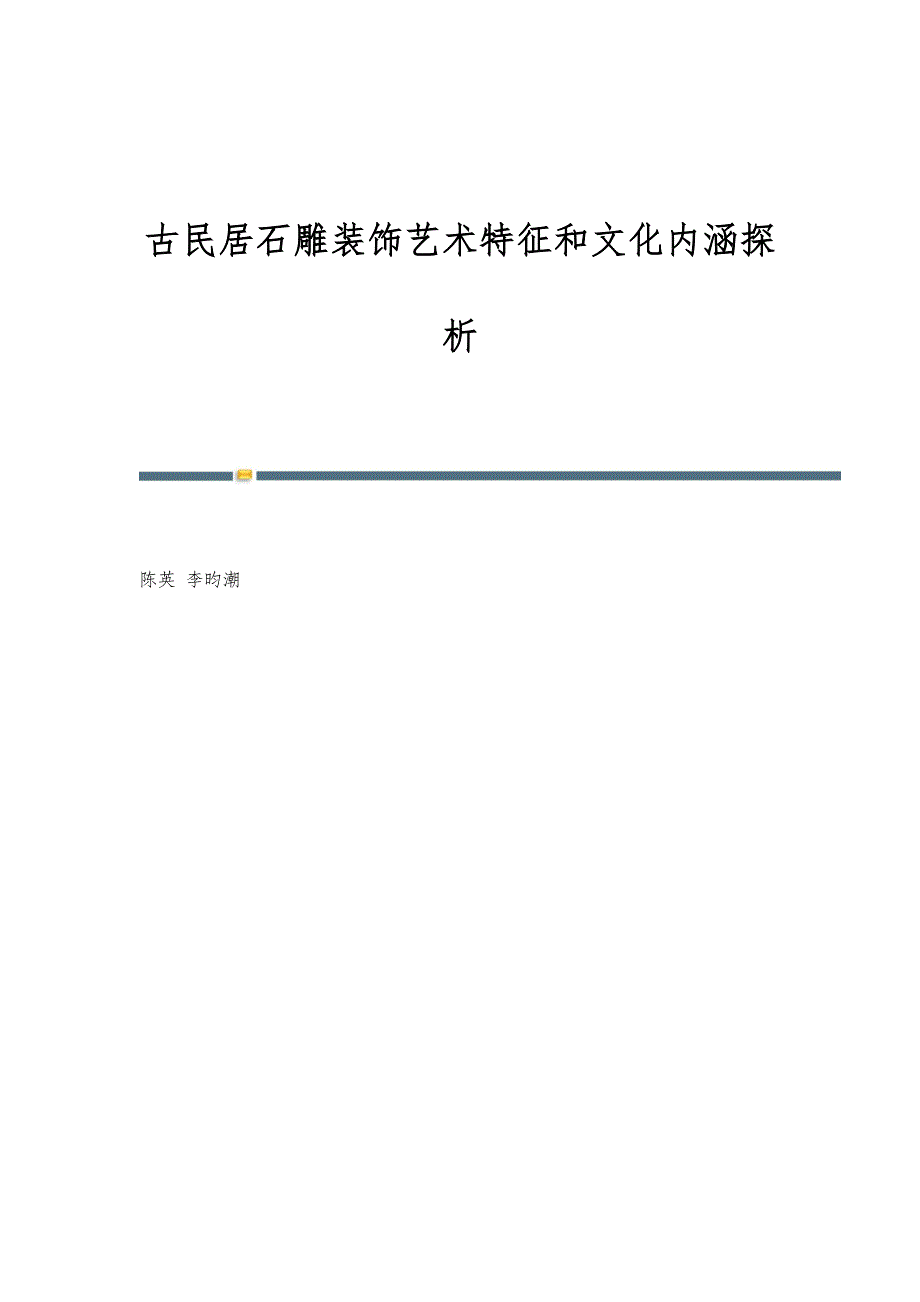 古民居石雕装饰艺术特征和文化内涵探析_第1页