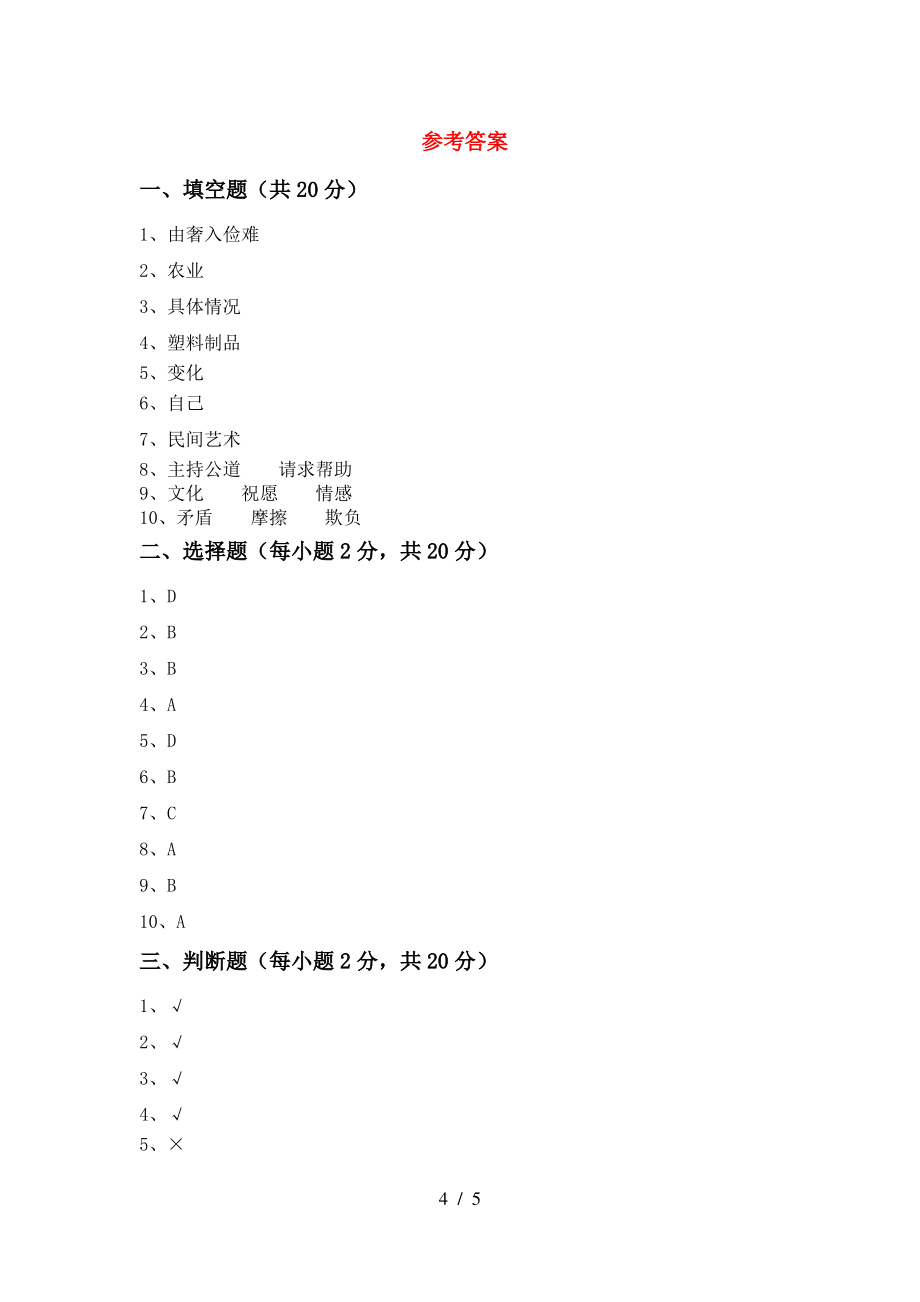 小学四年级道德与法治上册期中试卷(1套)_第4页