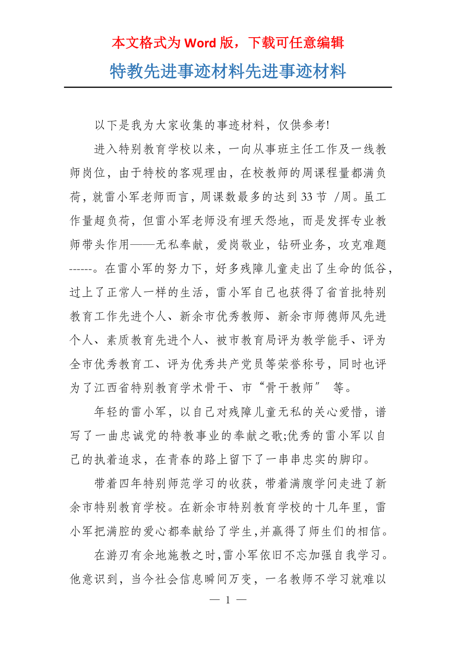 特教先进事迹材料先进事迹材料_第1页