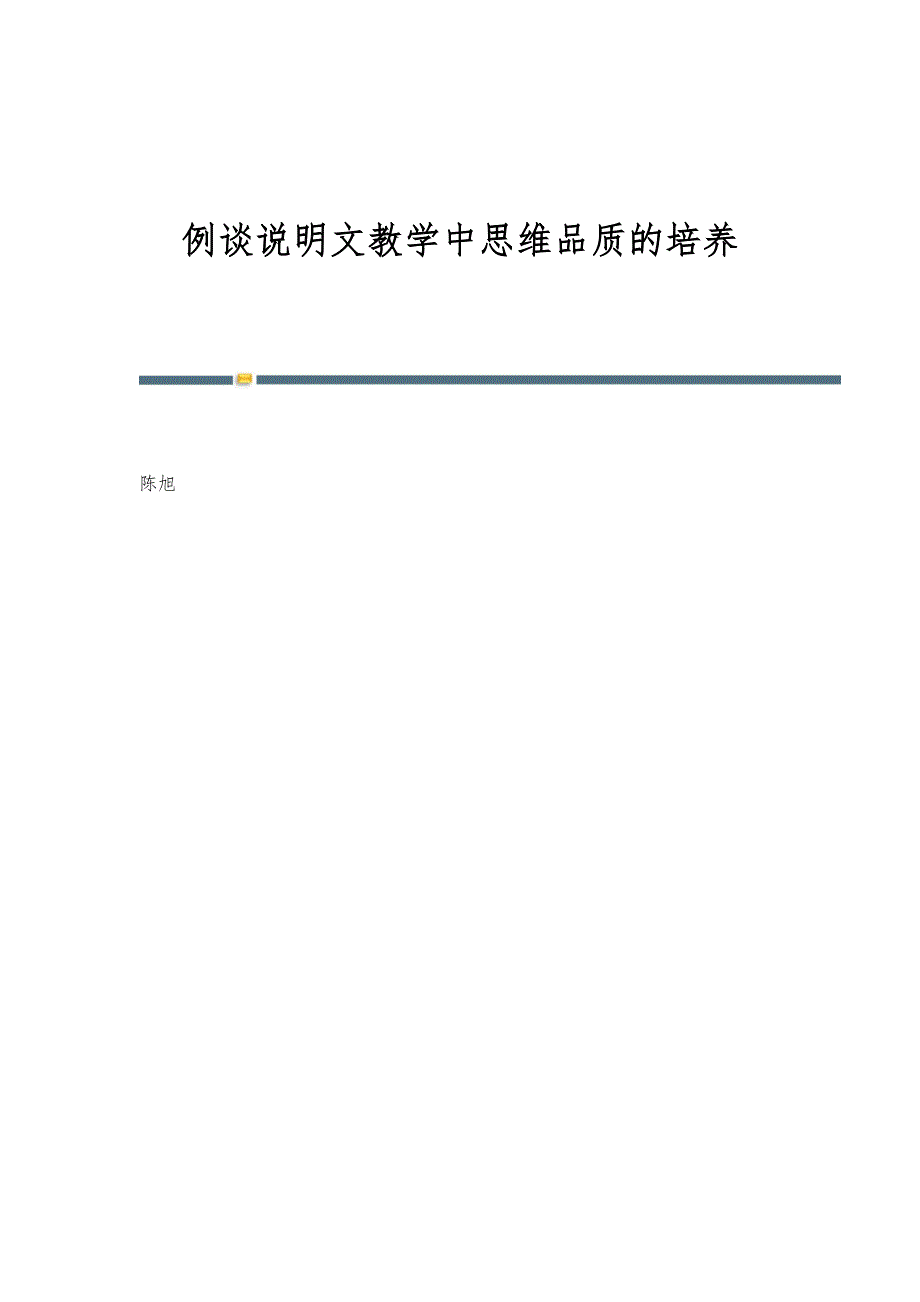 例谈说明文教学中思维品质的培养_第1页