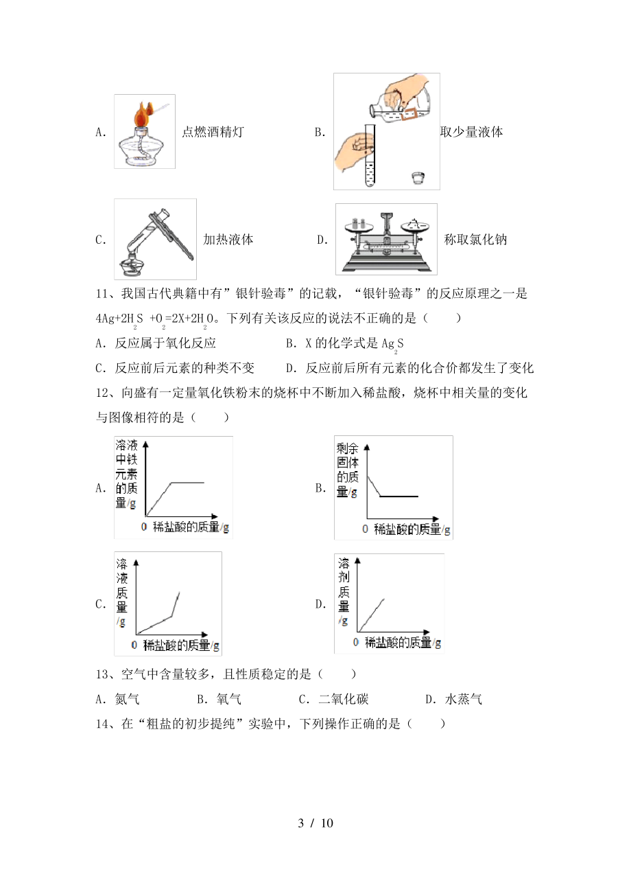 2022年鲁教版九年级化学上册期末模拟考试【附答案】_第3页