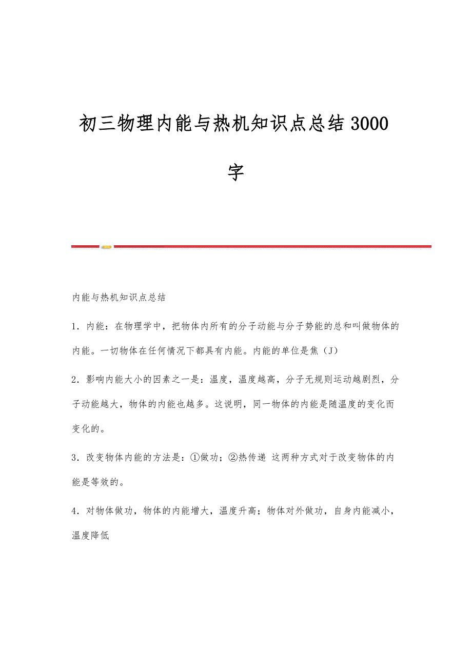 初三物理内能与热机知识点总结3000字_第1页