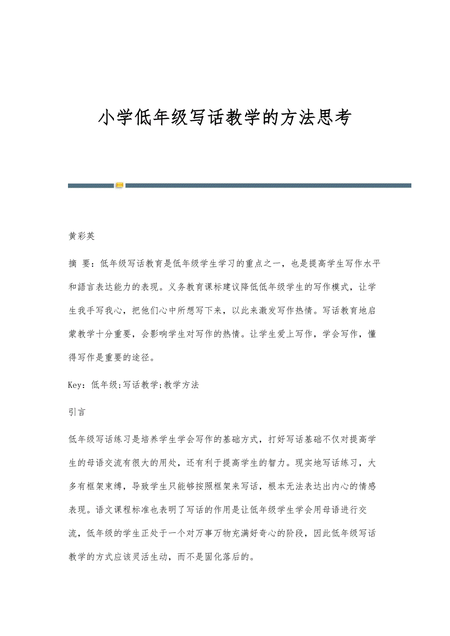 小学低年级写话教学的方法思考_第1页