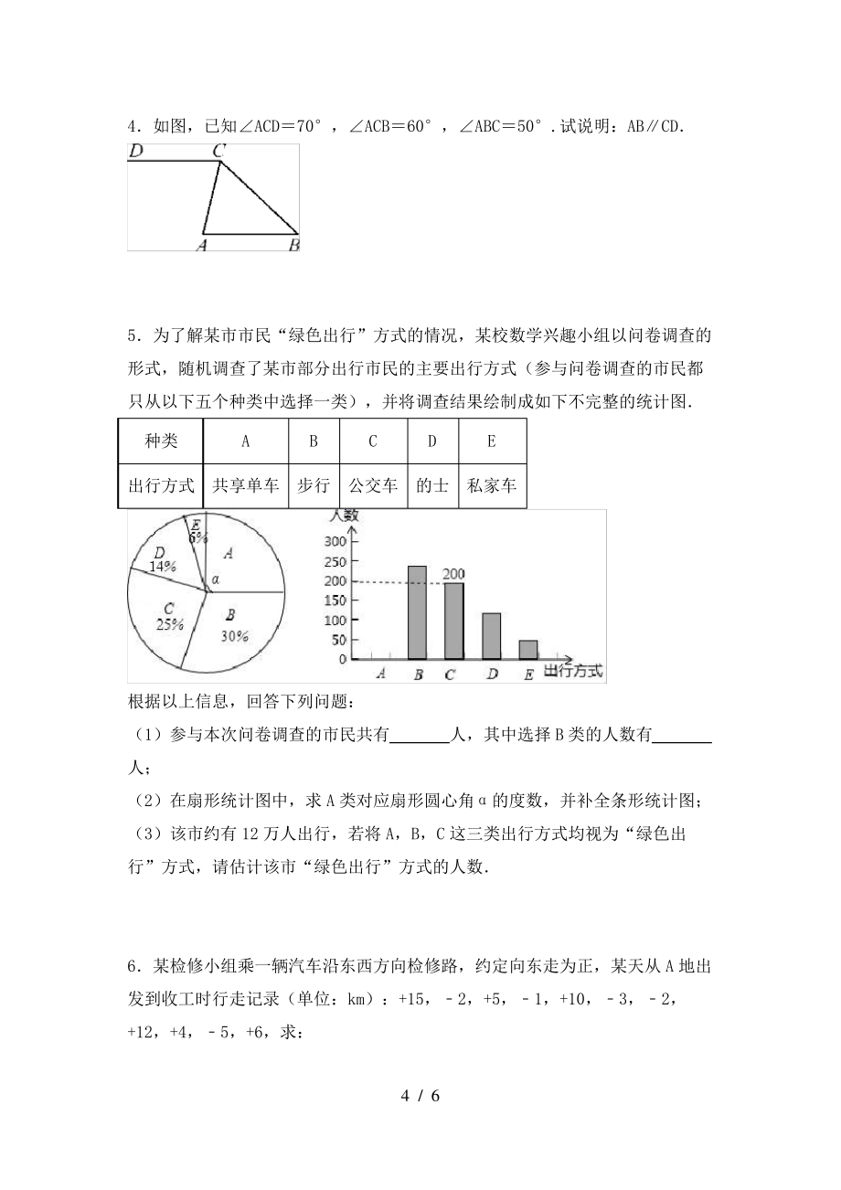 冀教版七年级数学上册期末试卷带答案_第4页