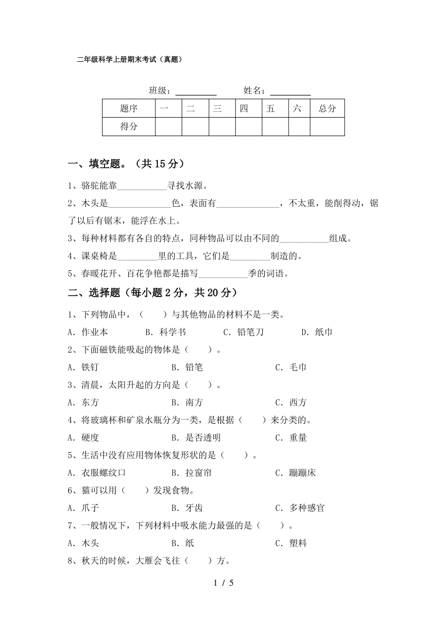 二年级科学上册期末考试(真题)_第1页