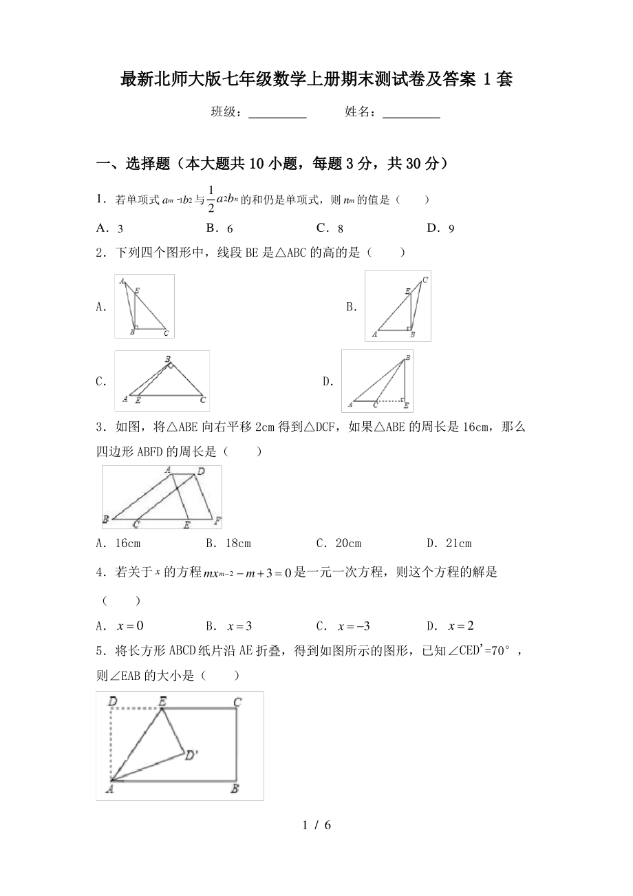 最新北师大版七年级数学上册期末测试卷及答案1套_第1页