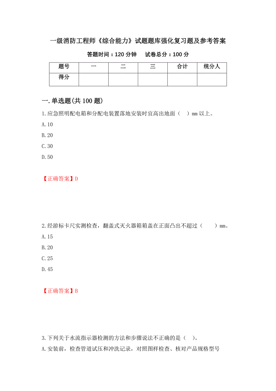 一级消防工程师《综合能力》试题题库强化复习题及参考答案[99]_第1页