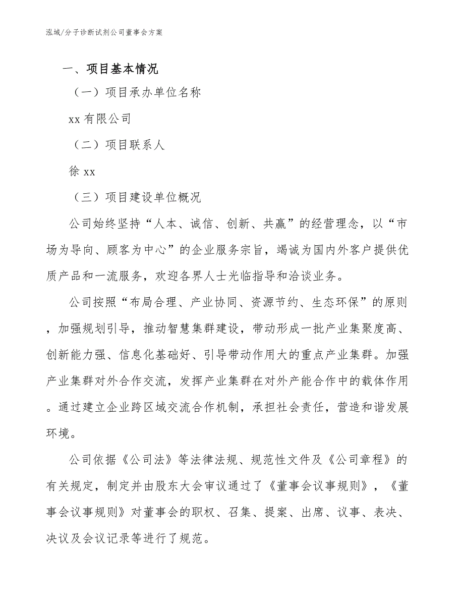 分子诊断试剂公司董事会方案_范文_第3页