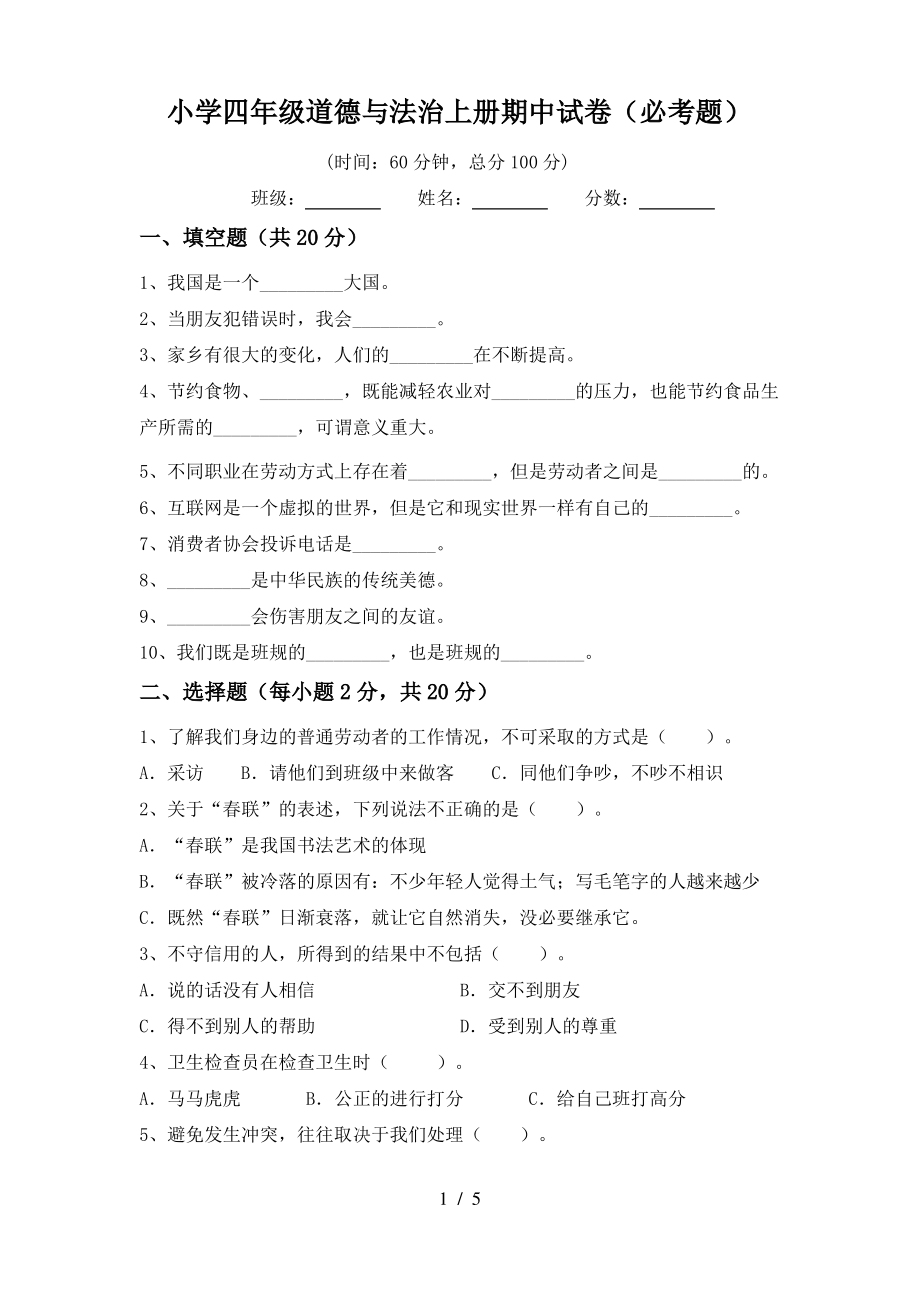 小学四年级道德与法治上册期中试卷(必考题)_第1页