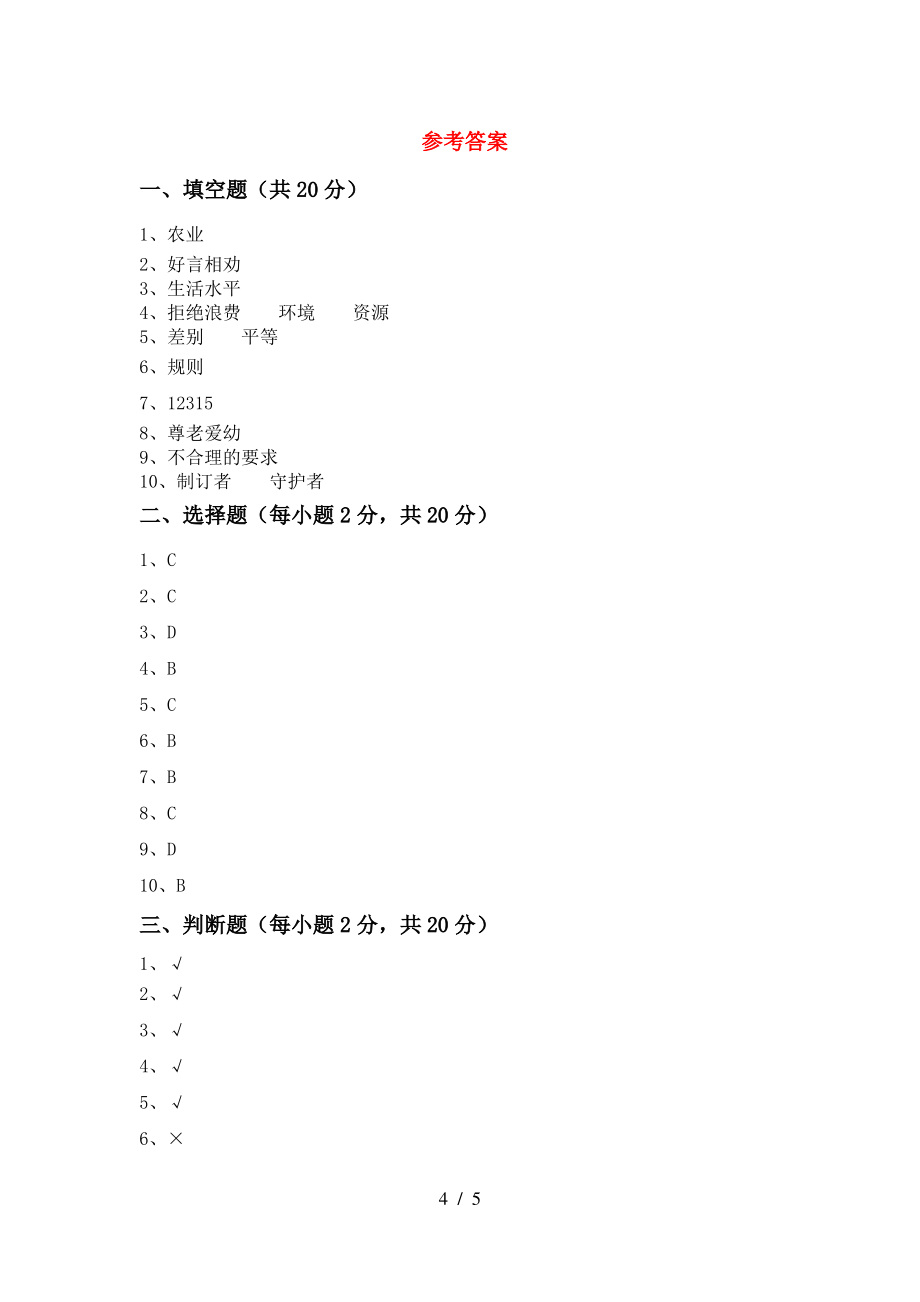 小学四年级道德与法治上册期中试卷(必考题)_第4页