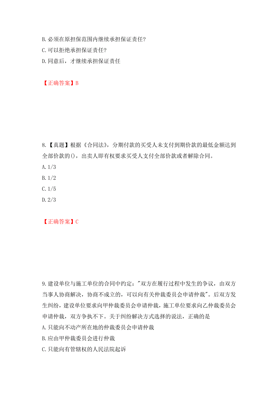 一级建造师法规知识考试试题强化复习题及参考答案（43）_第4页