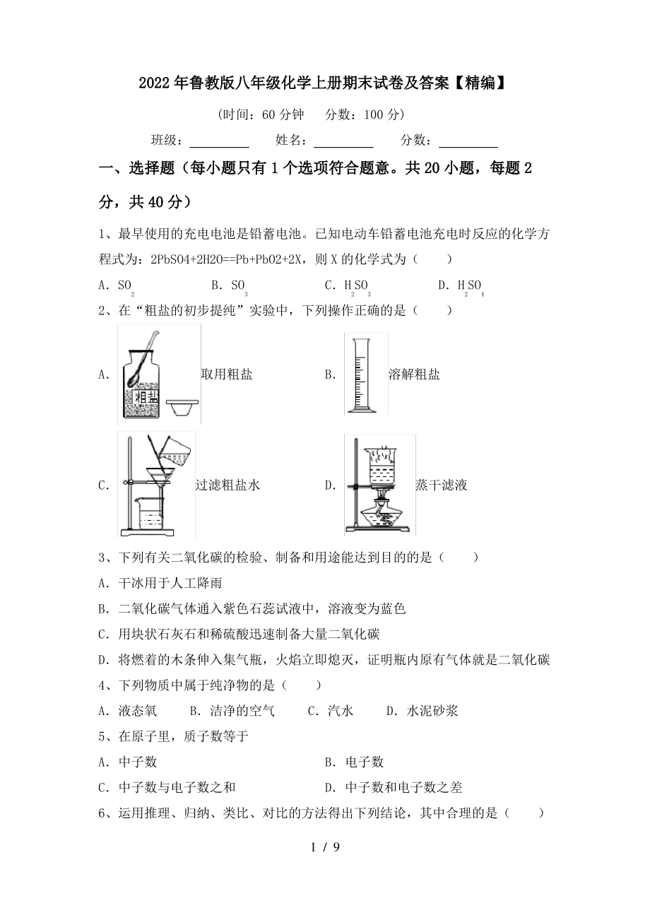 2022年鲁教版八年级化学上册期末试卷及答案【精编】_第1页