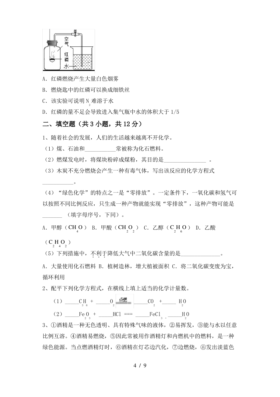 2022年鲁教版八年级化学上册期末试卷及答案【精编】_第4页