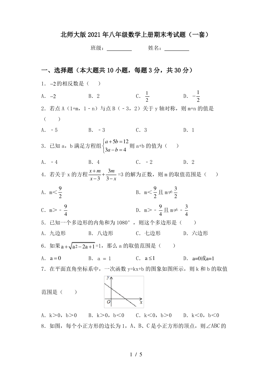 北师大版2021年八年级数学上册期末考试题(一套)_第1页