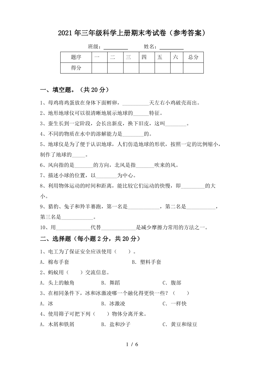 2021年三年级科学上册期末考试卷(参考答案)_第1页