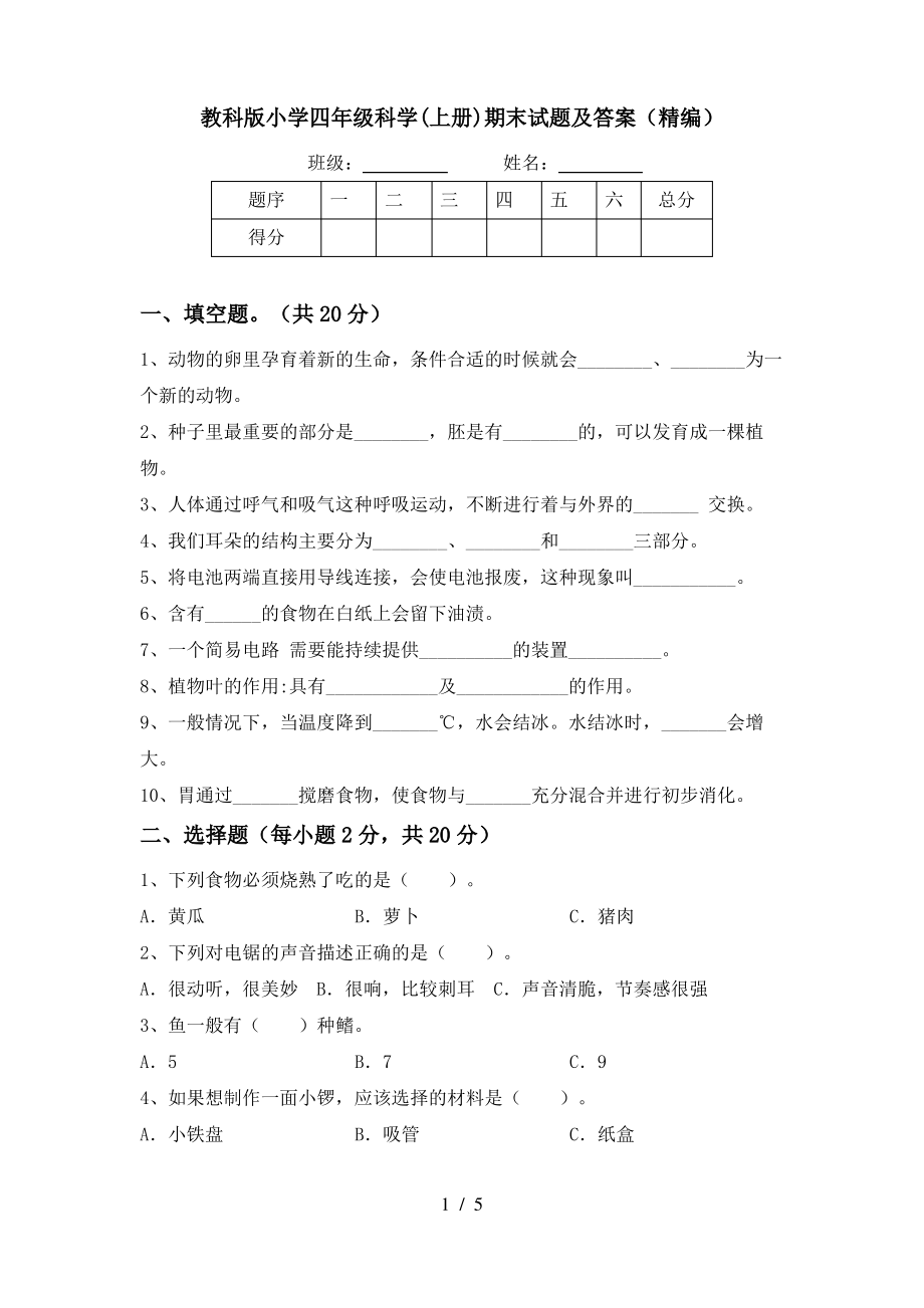 教科版小学四年级科学(上册)期末试题及答案(精编)_第1页