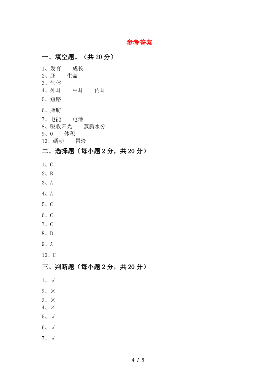 教科版小学四年级科学(上册)期末试题及答案(精编)_第4页