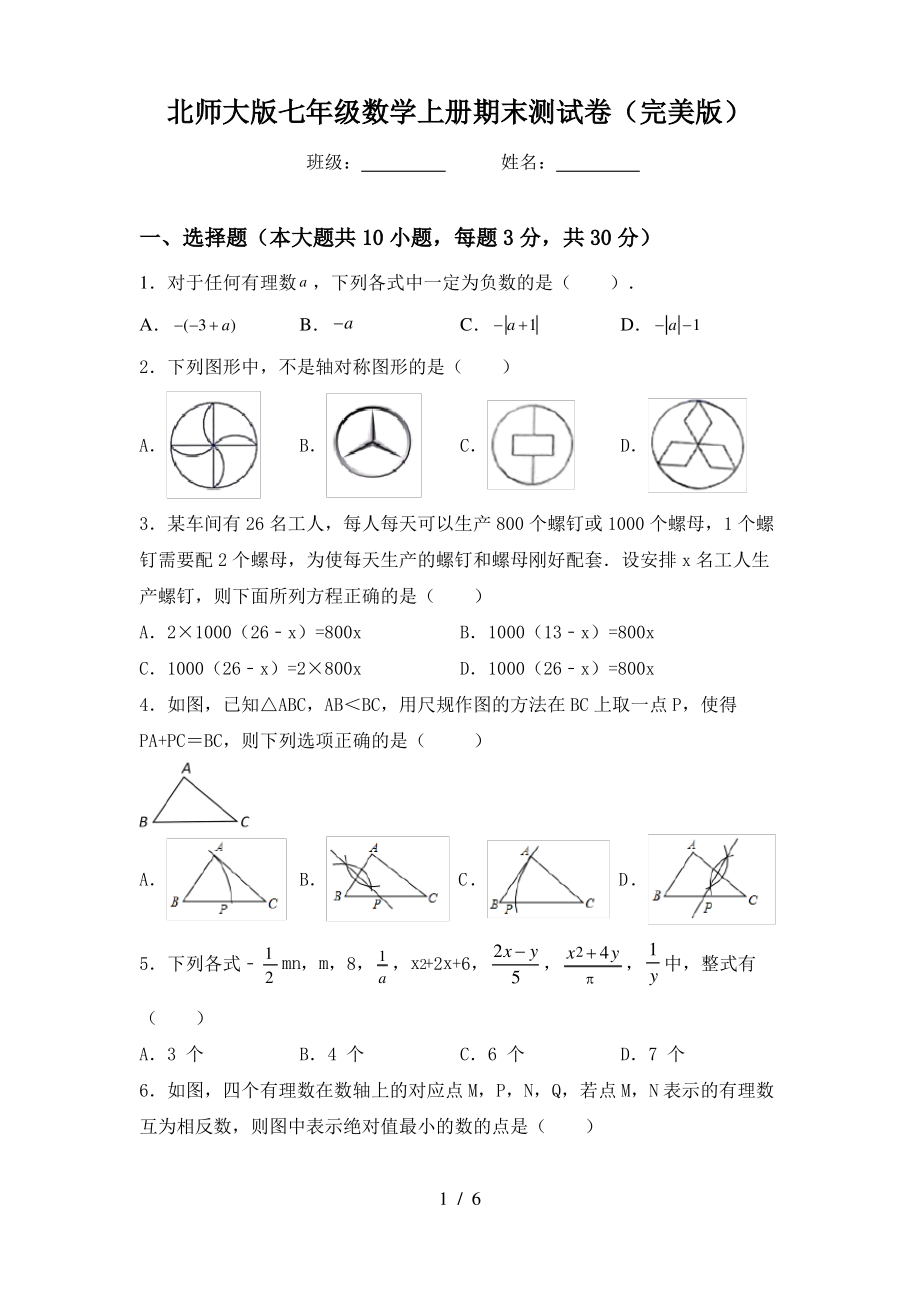 北师大版七年级数学上册期末测试卷(完美版)_第1页