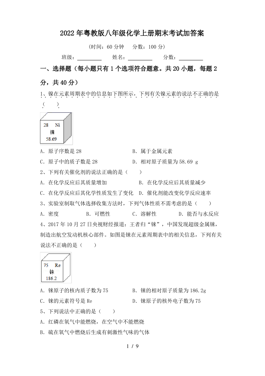 2022年粤教版八年级化学上册期末考试加答案_第1页