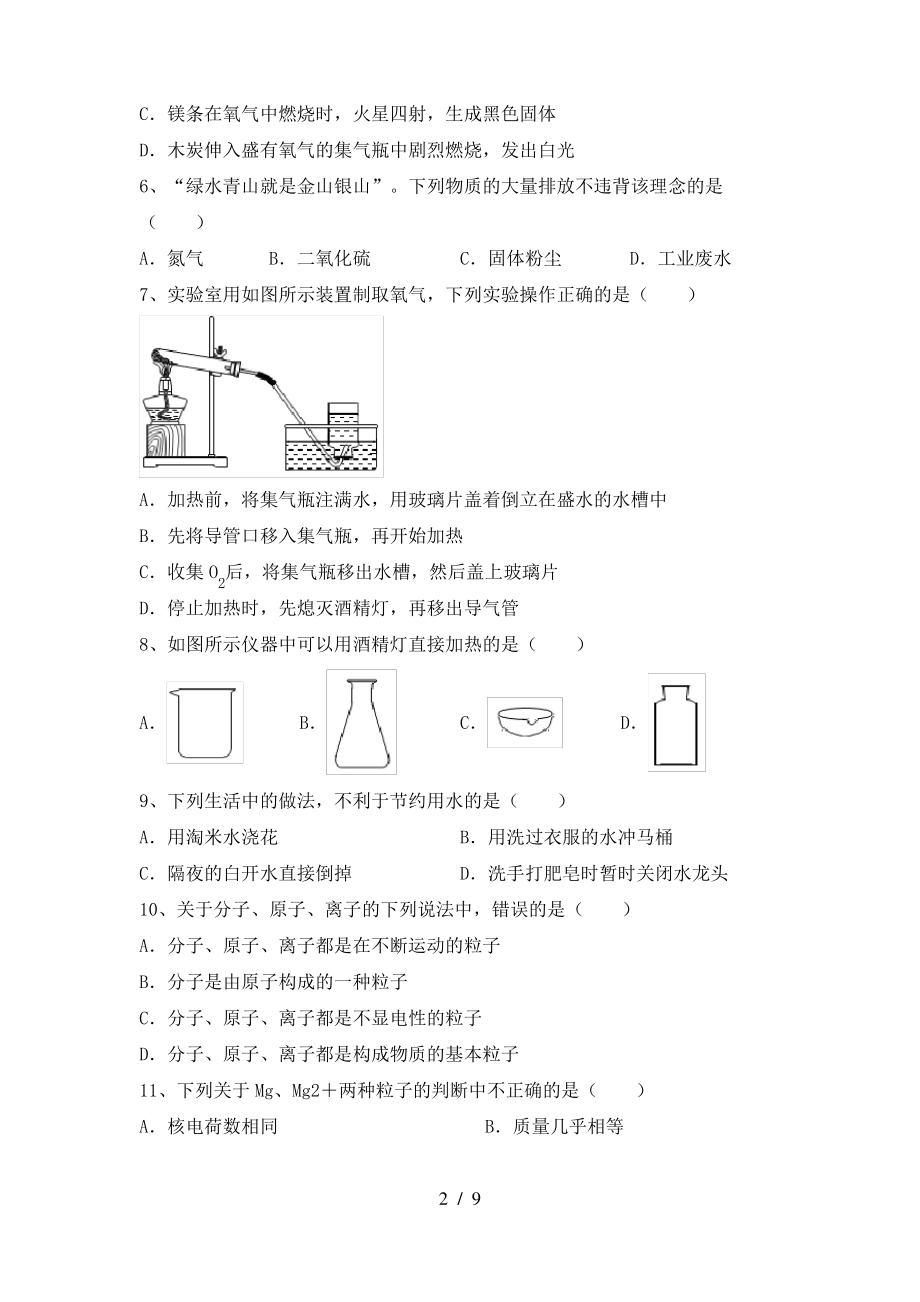 2022年粤教版八年级化学上册期末考试加答案_第2页