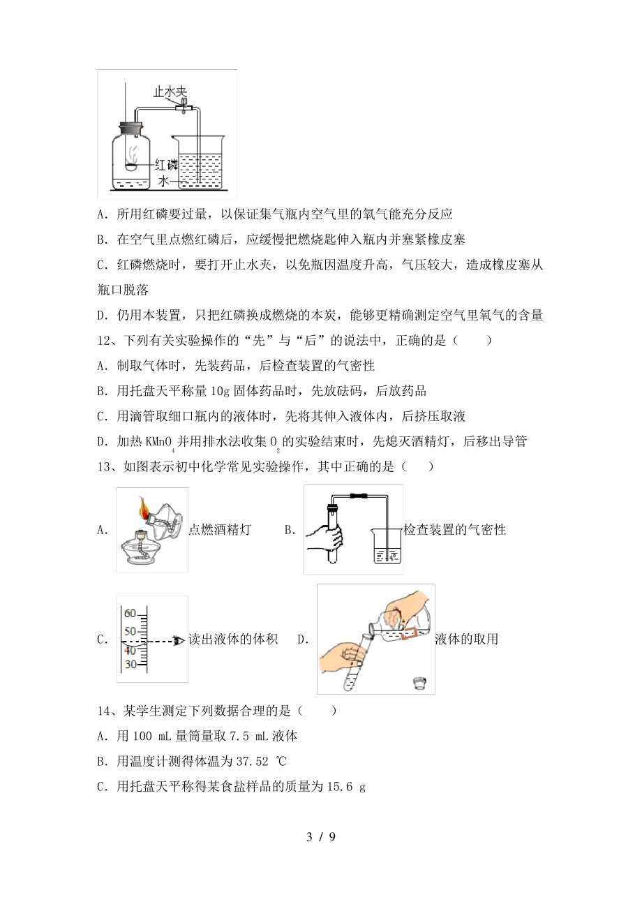 2022年粤教版八年级化学上册期末考试卷(完整版)_第3页