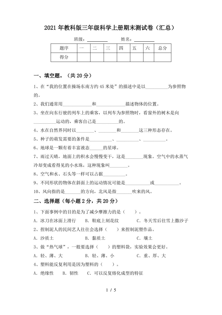 2021年教科版三年级科学上册期末测试卷(汇总)_第1页