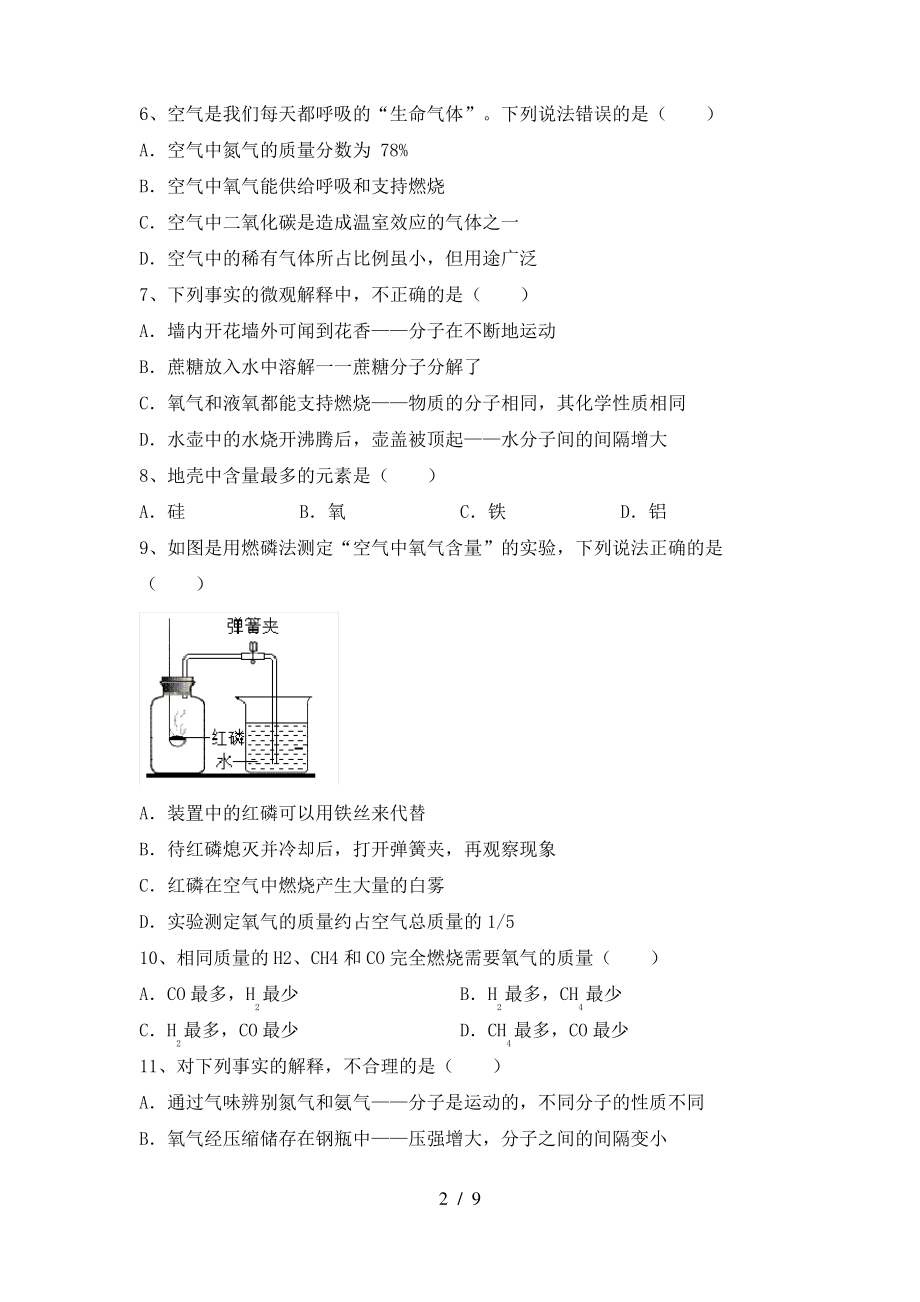 2022年粤教版八年级化学上册期末试卷含答案_第2页